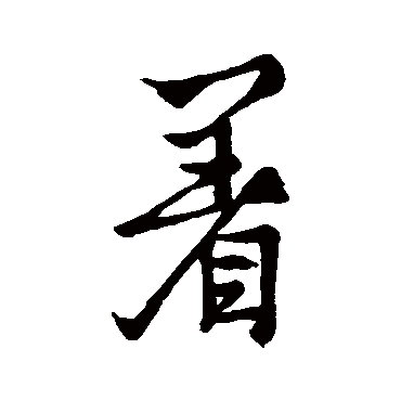 王羲之