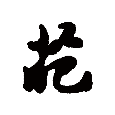汇辑