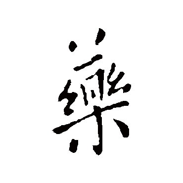 欧阳询