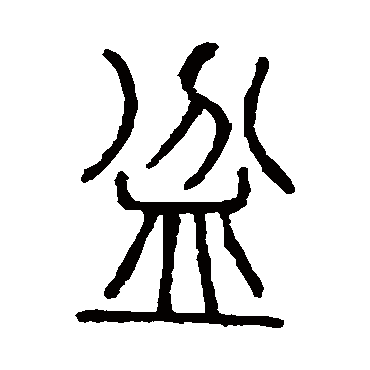 说文解字