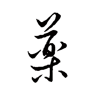 王羲之
