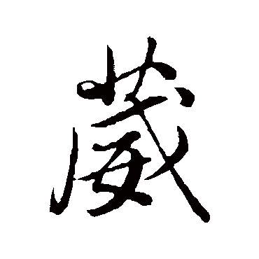 董其昌
