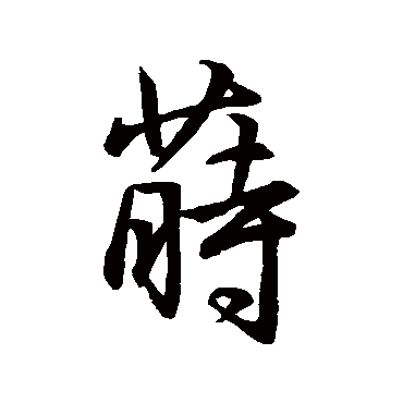 王铎