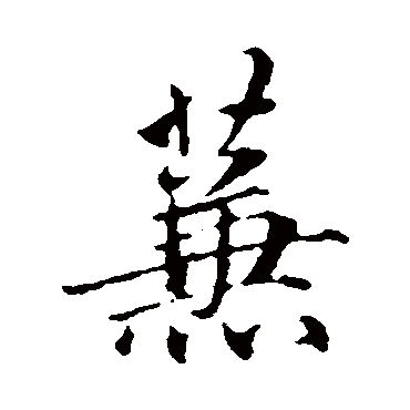 赵孟頫
