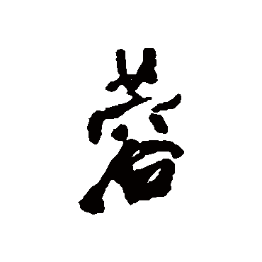 王铎