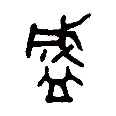 吴大澂