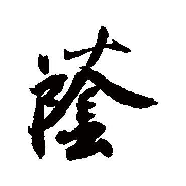 橘逸势
