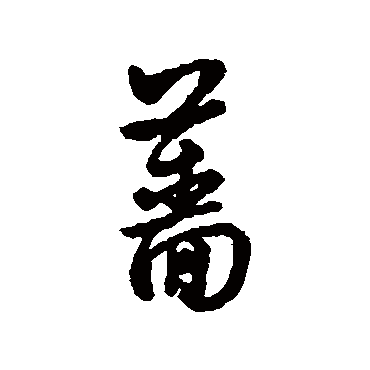 字汇