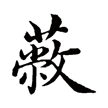 沈度