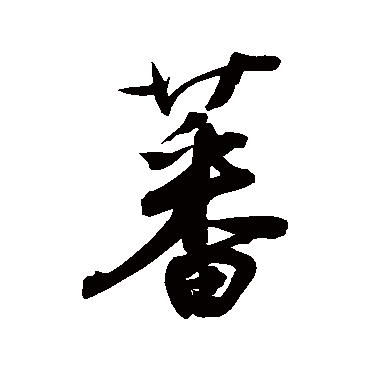 鲜于枢
