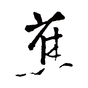王铎