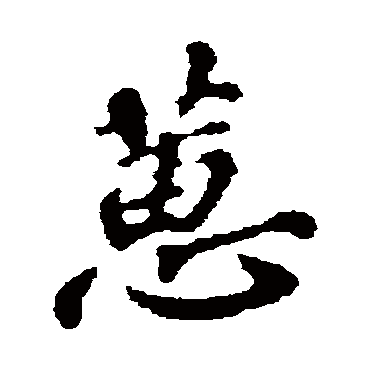 苏轼