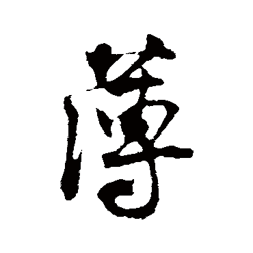 王份