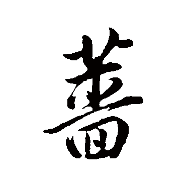 董其昌