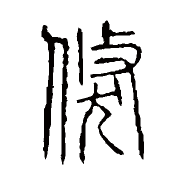 说文解字