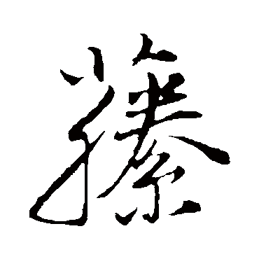 董其昌
