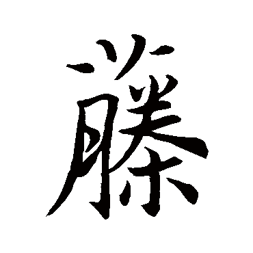 王羲之