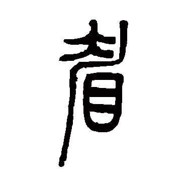 伊念曾