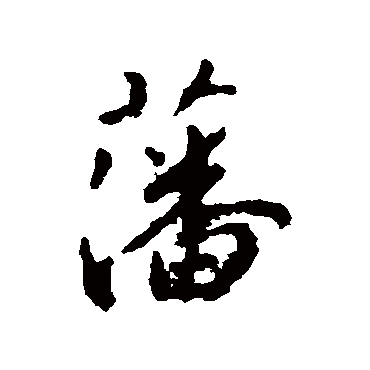 王羲之