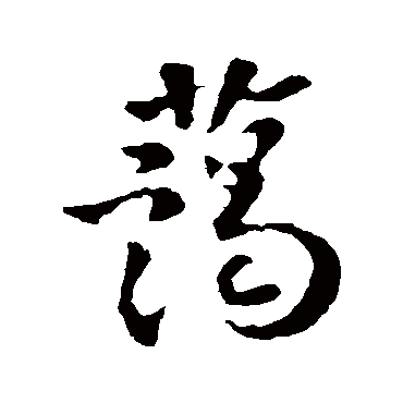 李世民