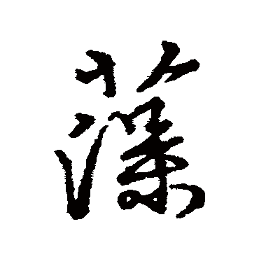 汇辑
