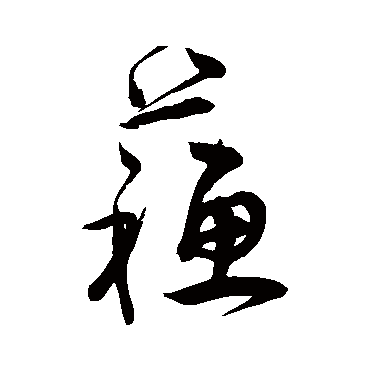 宋克