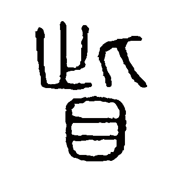 说文解字