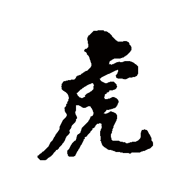清人