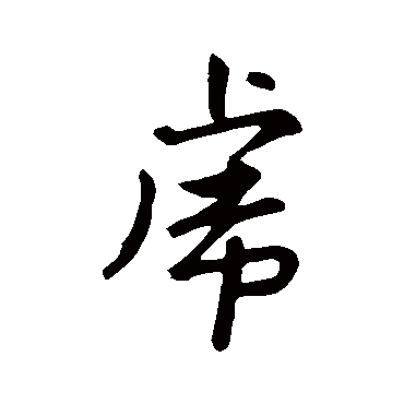 赵孟頫