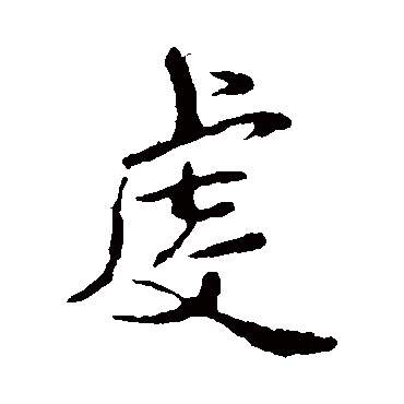 褚遂良