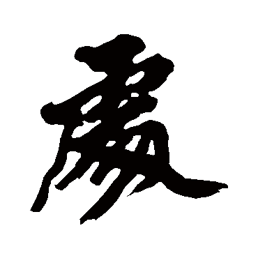 黄庭坚