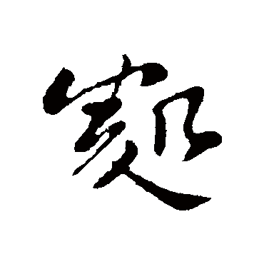 苏轼