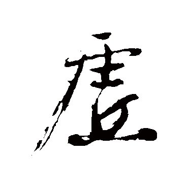 沈周