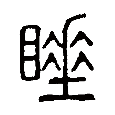 说文解字