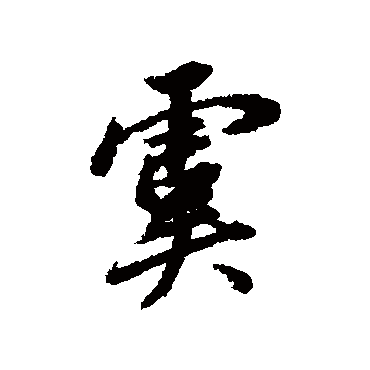 王鸿绪