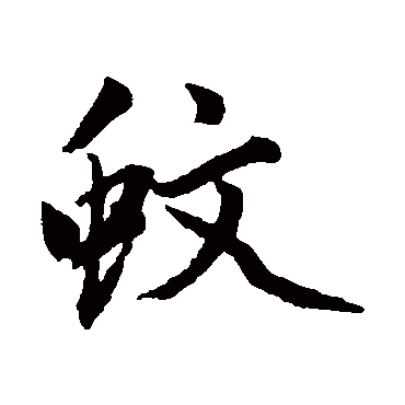 赵孟頫