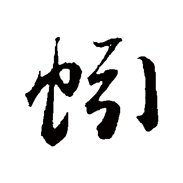 苏轼