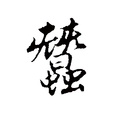 赵孟頫