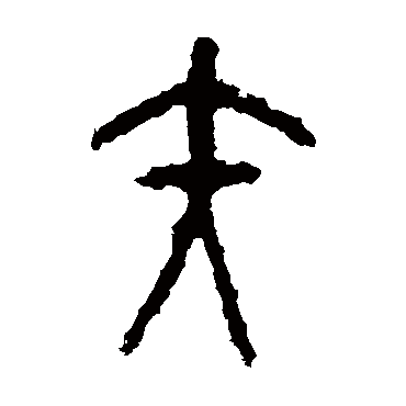 石鼓文
