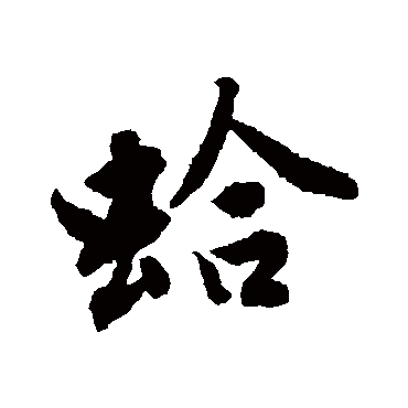 唐寅