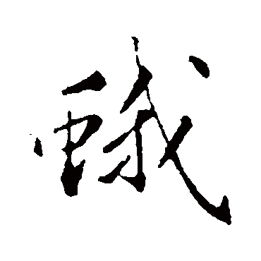 明人