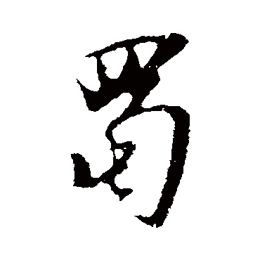 明人