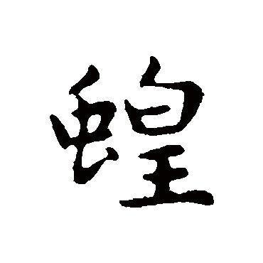 俞和
