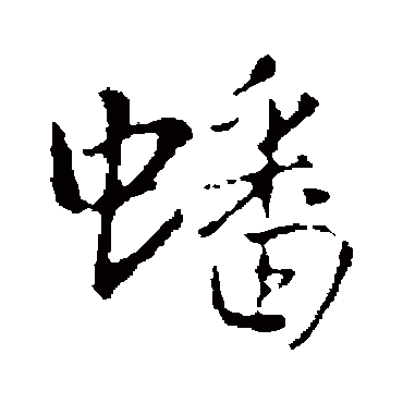 王铎