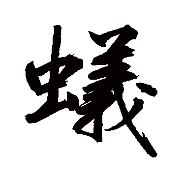鲜于枢