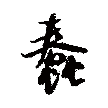 米芾