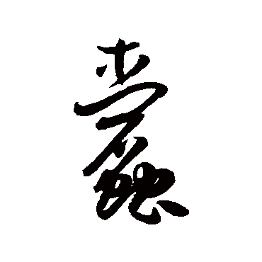 孙虔礼