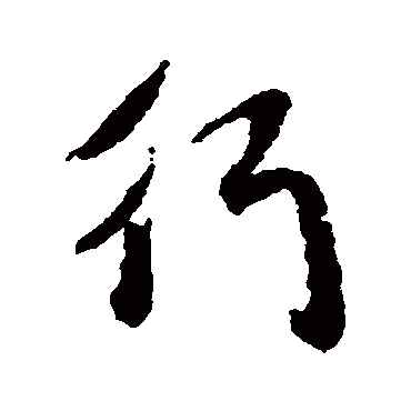 赵孟頫