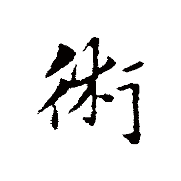 赵孟頫