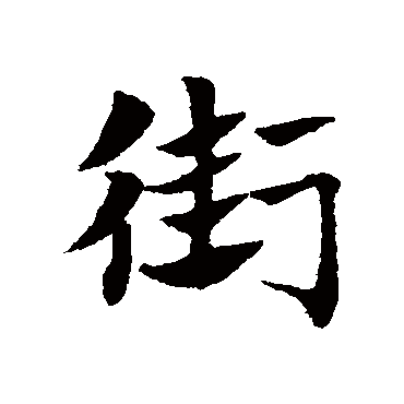 赵子昂